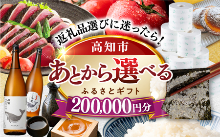 【あとから選べる】高知市ふるさとギフト 20万円分/ かつおのたたき 日本酒 海苔 スイーツ パン 牛肉 アイス トイレットペーパー ティッシュあとから選べるカタログ  高知[ATZX007]
