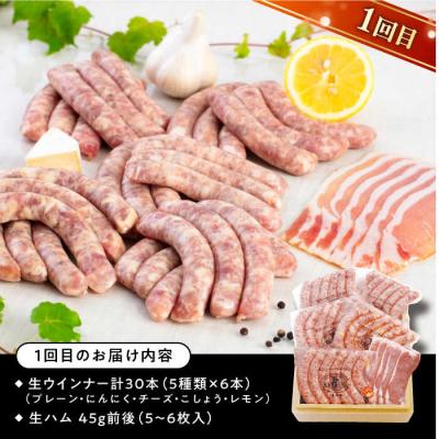 ふるさと納税 糸島市 【全3回定期便】バラエティ定期便 (ウインナー/ハム/生ウインナー/生ハム)[AAC009] |  | 01