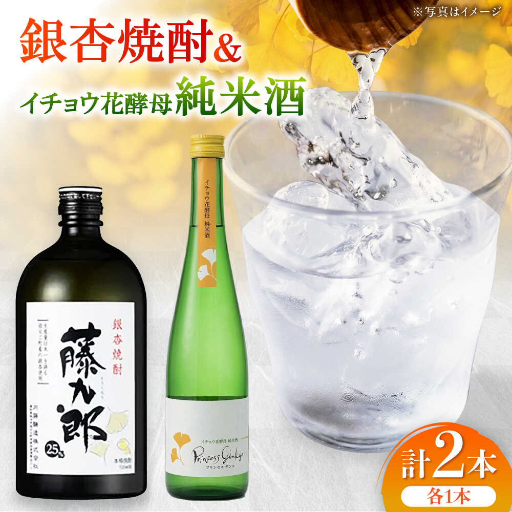 【ふるさと納税】銀杏焼酎藤九郎・イチョウ花酵母純米酒プリンセスギンコ 呑み比べセット / 酒 飲み比べセット 焼酎 純米酒 日本酒 / 稲沢市 / 合同会社祖父江商工販売[BMBC004]