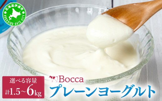 
                  ＜選べる内容量＞北海道 牧家 Bocca ヨーグルト 1.5〜6kg｜生乳 ミルク 練乳 濃厚 デザート スイーツ おやつ 乳製品 冷蔵【55251205-sku】
                