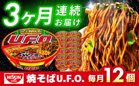 【全3回定期便】焼そばU.F.O. 12食 BIBI012 焼きそば
