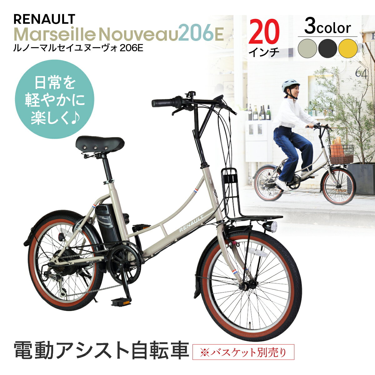 【ふるさと納税】電動アシスト自転車 ルノーマルセイユヌーヴォ206E 選べるカラー | 自転車 電動自転車 電動アシスト自転車 充電式 ギア変速 4段階モード 6段ギア変速 ブラック オレンジ ベージュ おしゃれ コンパクト ライト付き リング錠付き 埼玉県 草加市
