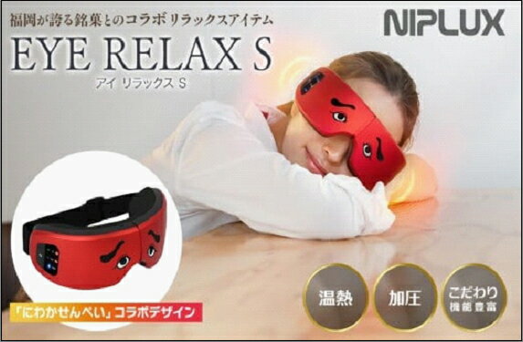 【ふるさと納税】【福岡市】NIPLUX 福岡が誇る銘菓とのコラボリラックスアイテム EYE RELAX S