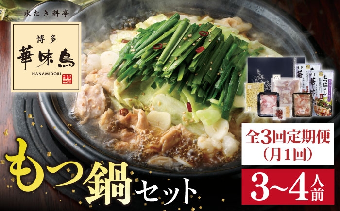 
                  【全3回定期便】博多 華味鳥 もつ鍋 セット ( 醤油味 ) 3～4人前 糸島市 / トリゼンフーズ  [AIB004] 華味鳥 もつ鍋セット ランキング 上位 人気 おすすめ
                