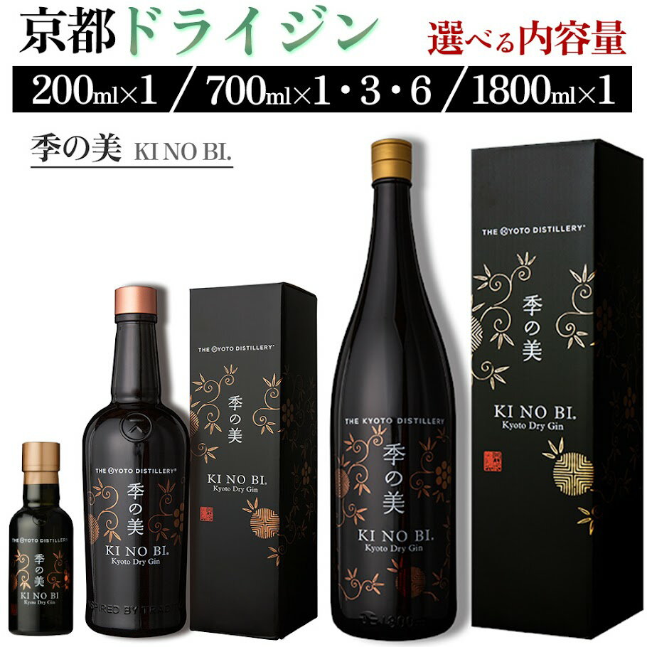 【ふるさと納税】＼選べる内容量／京都ドライジン 季の美 200ml 700ml 1800ml ≪京都蒸留所 酒 アルコール 洋酒 地酒 ギフト プレゼント お中元 カクテル ジャパニーズジン 高級 プレミアム 国産 スピリッツ 辛口≫