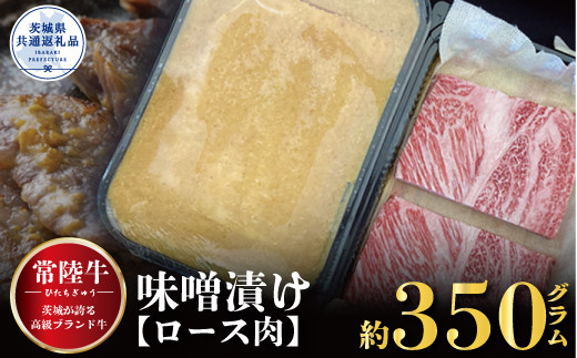 
FU-13 【常陸牛】味噌漬け（ロース肉使用） 350ｇ（茨城県共通返礼品）
