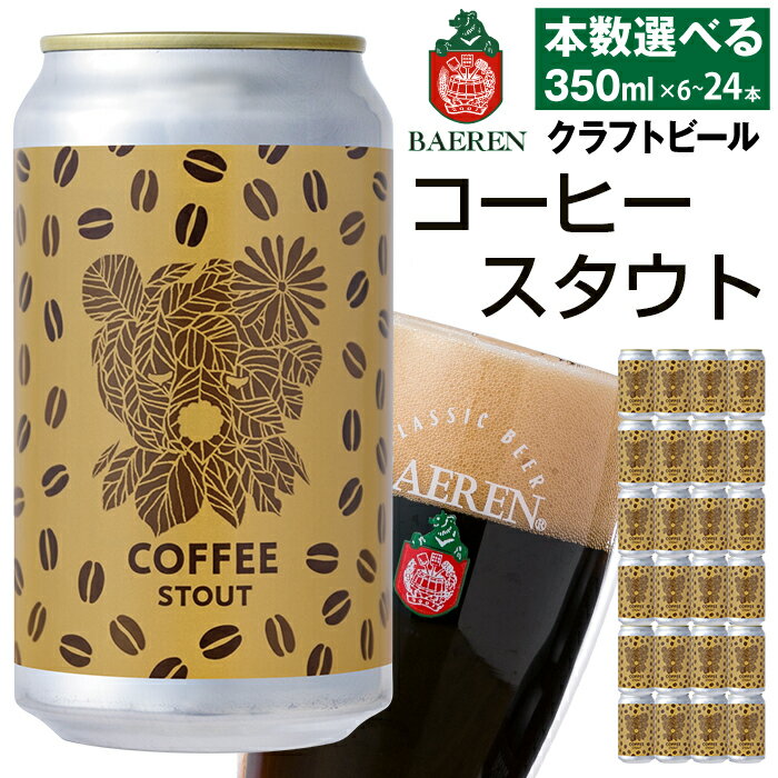 【ふるさと納税】 クラフトビール おすすめ ベアレンビール コーヒースタウト 350ml 6本 12本 24本 ／ 送料無料 地ビール 缶ビール ビール コーヒー 珈琲 スタウト 酒 お酒 プチギフト 誕生日 仕送り お裾分け クリスマス バレンタインデー ホワイトデー 岩手県 雫石町