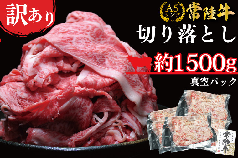 
★常陸牛A5ランク★【訳あり】常陸牛切り落とし(薄切り) 約1500ｇ(約300g×5パック)(DT-55)
