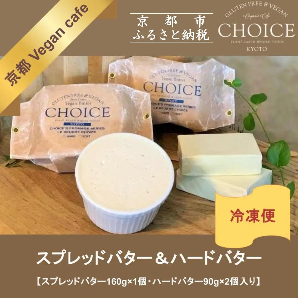 【ヴィーガン＆グルテンフリー『CHOICE』】発酵バター《ハード+ソフト》2種セット｜京都 アレルギー対応バター