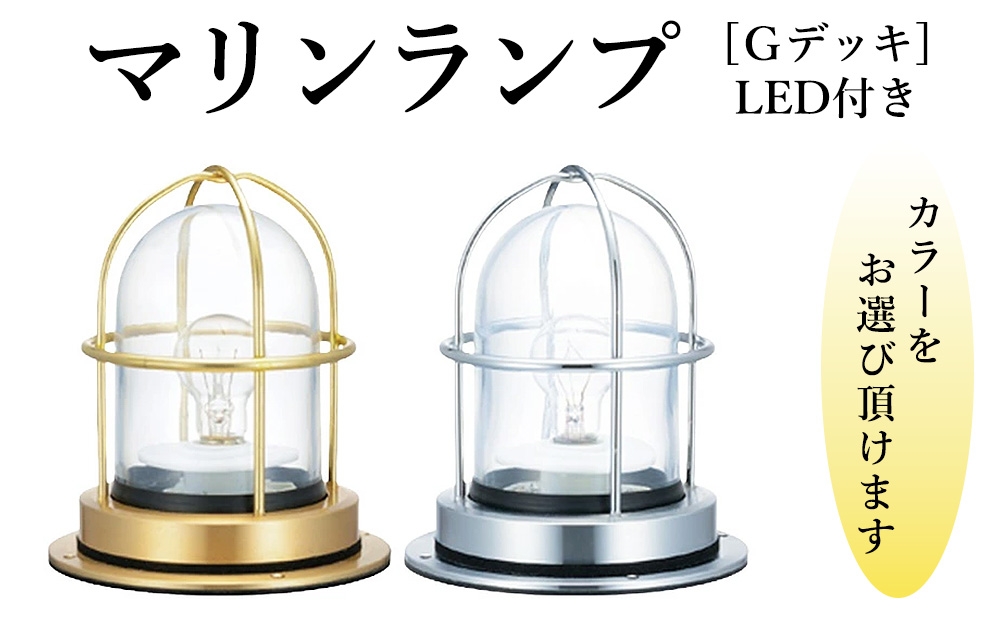 
                  マリンランプ「Gデッキ　LED付」 [No.974] ／ 真鍮 砲金製 ハンドメイド 重量感 船 照明器具 ライト インテリア 岐阜県
                