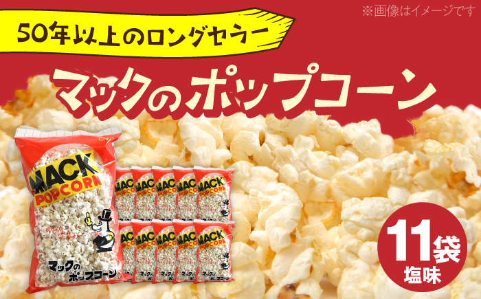 現代人にマッチしたグーな味！「マックのポップコーン 」11袋セット（アレルギーフリー）