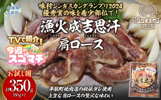 TVで紹介！【お試し用】味付けジンギスカングランプリ2024優秀賞の秘伝タレを使用した希少部位『漁火成吉思汗肩ロース』350g×1　計350g 【ふるさと納税 人気 おすすめ ランキング 羊 ラム マ