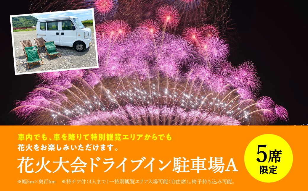 
            【先行予約】【限定5席】 やつしろ全国花火競技大会 ◆ 2025年10月18日(土)開催 ◆ ドライブイン駐車場A ◆ 花火大会 観覧チケット 【2025年9月下旬より順次発送】
          