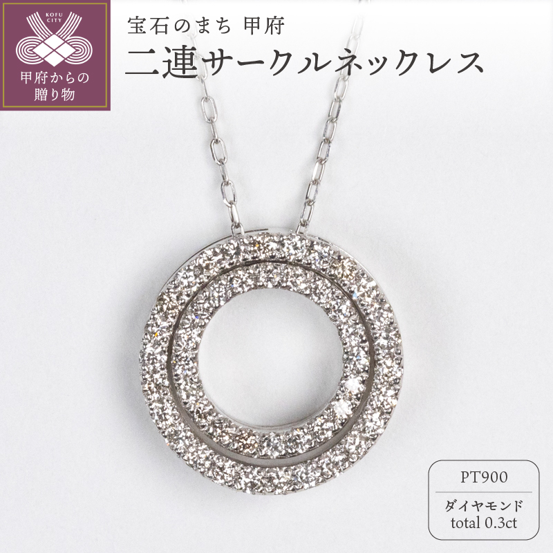 0.3ct PT900二連サークルネックレス HY-5