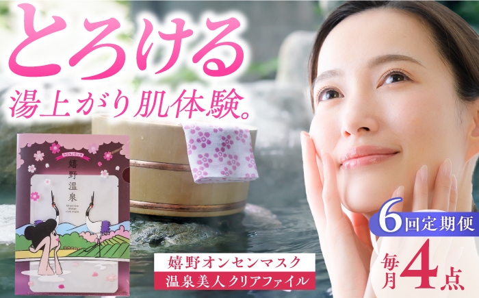 
            【6回定期便】嬉野オンセンマスク マンスリーセット（温泉美人クリアファイル付き）【ボンジュール株式会社】 [NCV102]
          