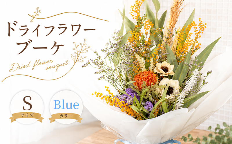 ブーケ ドライフラワー 花 青 blue インテリア グリーン ナチュラル おしゃれ 可愛い かわいい 花瓶 ハナ スワッグ 雑貨 日用品 リビング ギフト プレゼント 香川県 丸亀市