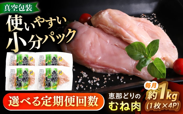 
            【選べる定期便回数】 【冷凍】 恵那どり むね肉 4枚セット 1kg前後 瑞浪市 / トーノーデリカ 小分け 真空パック 鶏肉 鶏むね肉 ムネ肉 [AZBJ013]
          