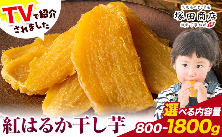 
                  干し芋 標準品 平干し 選べる 800g 180g×5袋 180g×10袋 茨城県産 紅はるか ほしいも 塚田商店 《30日以内に出荷予定(土日祝除く)》干し芋 干しいも さつまいも サツマイモ さつま芋 お菓子 スイーツ おやつ 和菓子 訳あり 贈り物 マツコ
                
