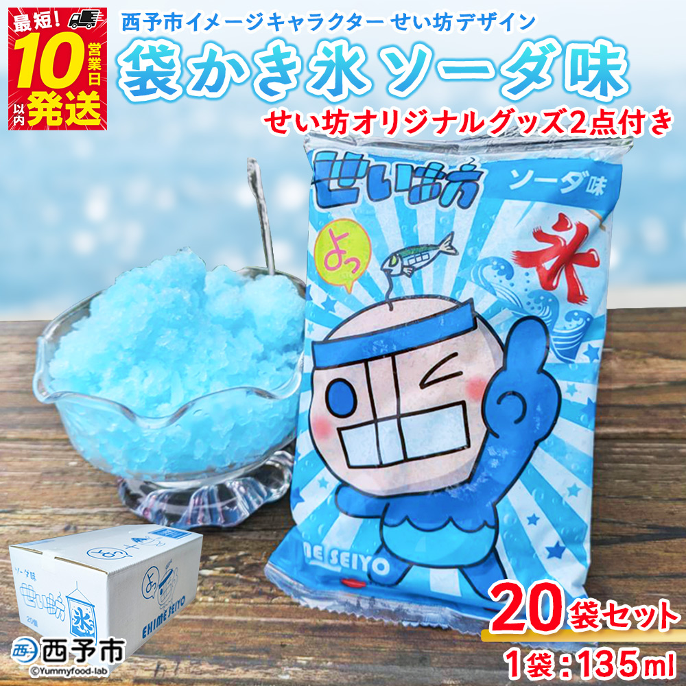 ＜袋かき氷 ソーダ味 20袋セット&せい坊オリジナルグッズ2点＞ かき氷 ソーダ味 氷菓 シャーベット 袋氷 スイーツ 西予市イメージキャラクターせい坊デザイン いそき屋 愛媛県 西予市