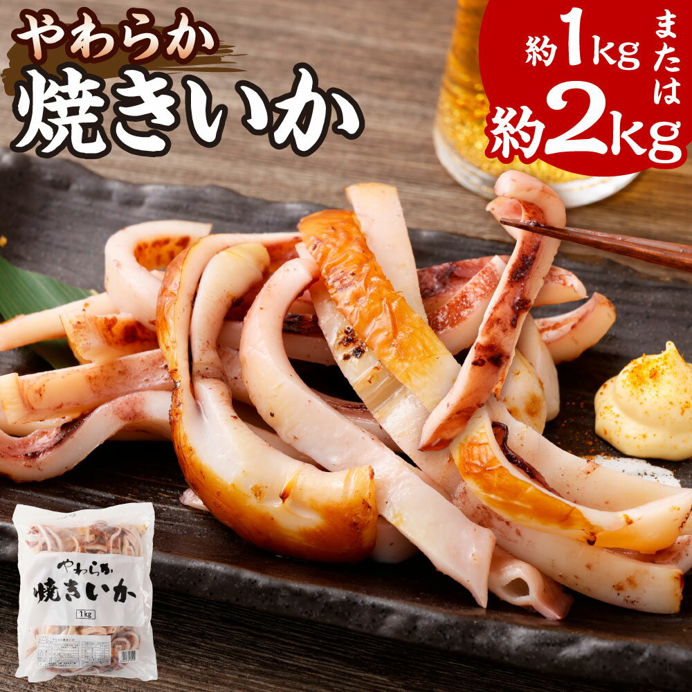 【ふるさと納税】やわらか焼きいか 約1kg 約2kg 焼いか 焼イカ イカ おつまみ 魚介類 いか 冷凍 茨城県 神栖市 送料無料