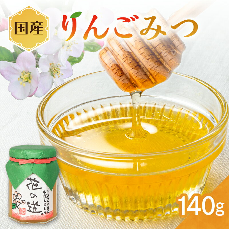 【ふるさと納税】りんごみつ 140g はちみつ ハチミツ 蜂蜜 ハニー 贈り物 リンゴ
