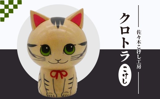 
                  佐々木こけし工房「クロトラ」こけし | ご当地 インテリア雑貨 サバトラ猫 天然 木材 ミズキ材 ナチュラル 伝統 工芸品 職人手作り 和風インテリア 和雑貨 置物 可愛い 癒しグッズ ご当地グッズ 観光土産 記念品 コレクション 佐々木こけし工房 お取り寄せ 宮城県 白石市 白石【40154】
                