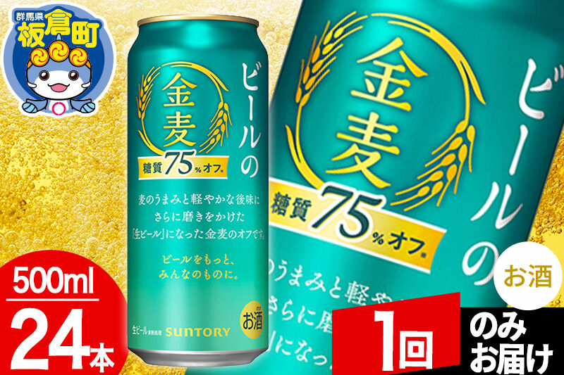 金麦 生ビール サントリー 糖質75％オフ（500ml×24本入り）お酒 ビール アルコール【1回のみお届け】 [酒 お酒 アルコール 金麦 生ビール ビール suntory 缶ビール]