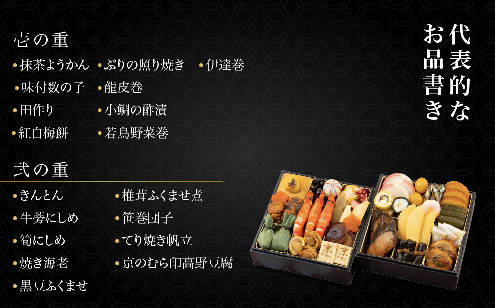 【京のむら(野村佃煮)】おせち和風二段重(冷蔵)2～3人前 京都 和風おせち 人気［ 京都 老舗 和風おせち二段 2人 3人 人気 おすすめ おいしい グルメ 京料理 2027 正月 お祝い お取り寄