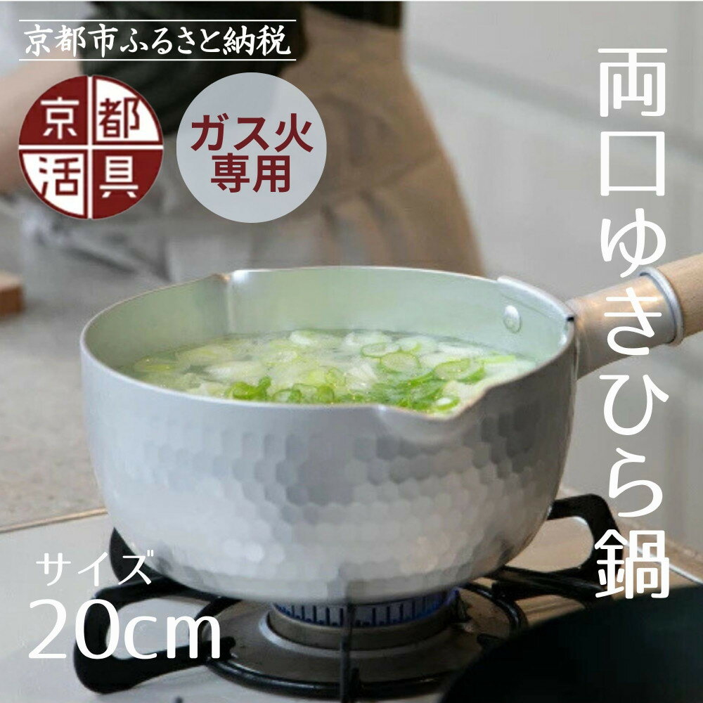 【ふるさと納税】【京都活具】ガス火専用 ゆきひら鍋 20cm [ 京都 キッチン用品 家庭用品 ブランド 片手鍋 人気 おすすめ 軽量 保温性 耐久性 鍋 調理器具 お取り寄せ 通販 送料無料 ふるさと納税 ]