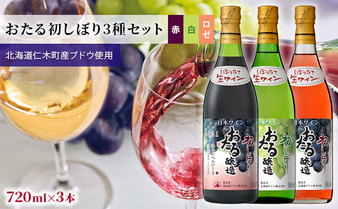 
3種ワイン飲み比べ720ml×3本「おたる初しぼり3種セット」（赤・ロゼ/やや甘口・白/甘口） 北海道 仁木町［JA新おたる］【 ブドウ ぶどう グレープ お酒 ワイン 赤 白 ロゼ 甘口 やや甘口 フルーツ 】
