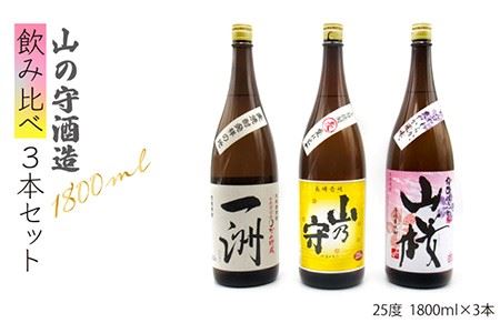 麦焼酎 山の守酒造 飲み比べ 1800ml 一升瓶 3本入り セット [JDB118] お酒 むぎ焼酎 壱岐焼酎 本格焼酎 熟成 飲み比べ 28000 28000円 のし プレゼント ギフト 九州