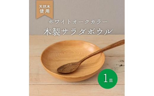 木製 サラダボウル ホワイトオーク 食器 木 カトラリー 天然素材 天然木 木目 サラダ ご飯 おしゃれ ボウル ボール 調理器具 キッチン用品 台所 ナカジマウッドターニングスタジオ 大阪府 松原市
