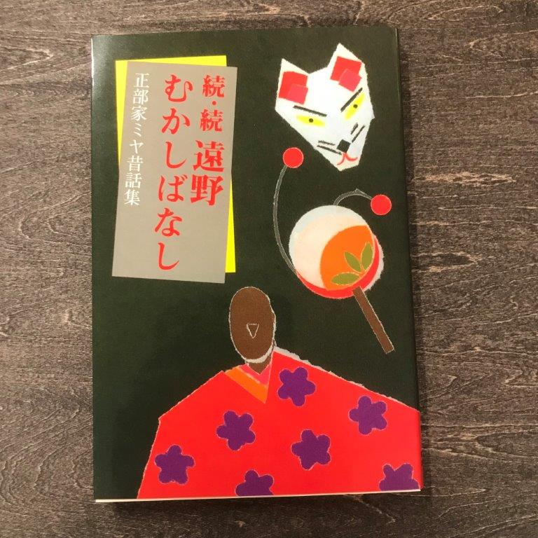 【ふるさと納税】続・続遠野むかしばなし−正部家ミヤ昔話集 / 書籍 本 岩手県 遠野市 民話 内田書店 ネコポス パケット ポスト投函