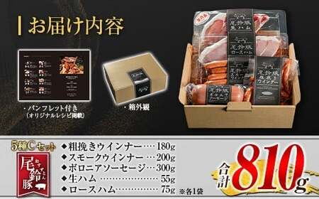 【PREMIUM PORK】 尾鈴豚 ハム ソーセージ 詰め合わせ 合計810g 5種 Cセット 宮崎県産
