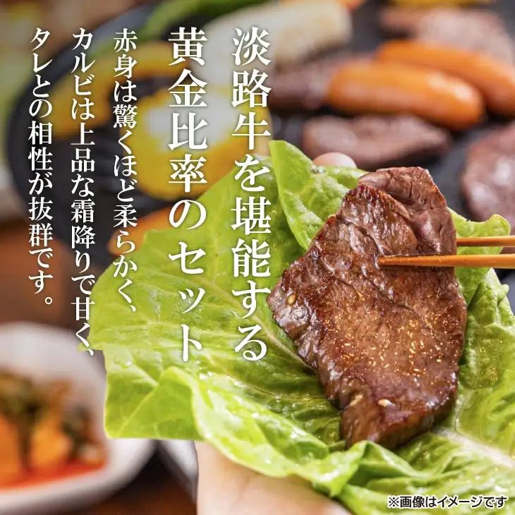 【淡路牛】特上赤身・特上カルビ　焼肉用　600ｇ