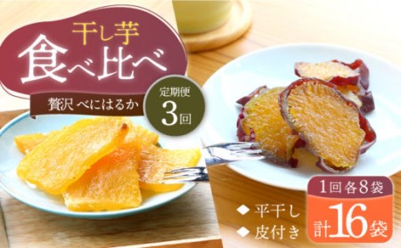 【10月中旬よりお届け】【3回定期便】べにはるか 干し芋  各8パック ＜大地のいのち＞ [CDA047] イモ 干し芋 いも 芋 サツマイモ お菓子 スイーツ