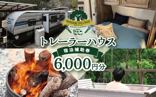 藤井わさび園のわさびビレッジ「トレーラーハウス宿泊補助券（6,000円分）」  森 山 体験 素泊まり ウッドデッキ 露天風呂 BBQ バーベキュー 宿泊 トレーラーハウス 西伊豆 静岡