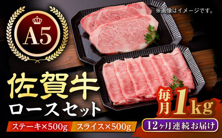 【全12回定期便】佐賀牛 ロース ステーキ・スライス定期（ステーキ 250g×2・スライス 500g） [HAA050] 黒毛和牛 牛肉 サーロイン ステーキ ロース ステーキ すき焼き 定期便
