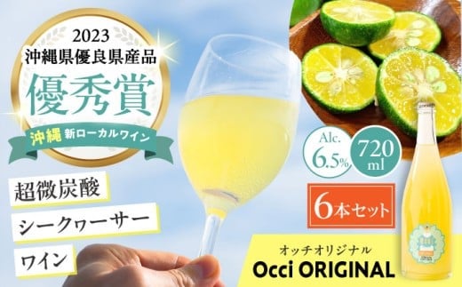 【2026年4月発送】超微炭酸シークヮーサーワイン Occi ORIGINAL オッチオリジナル 6本入り (720ml×6本) スパークリングワイン シークワーサー サイダー 炭酸 沖縄市 / オッチサイダリー株式会社 [BCDG003-4]▼ ワイン 地ワイン 720ml 年末年始 年末 年越し お正月