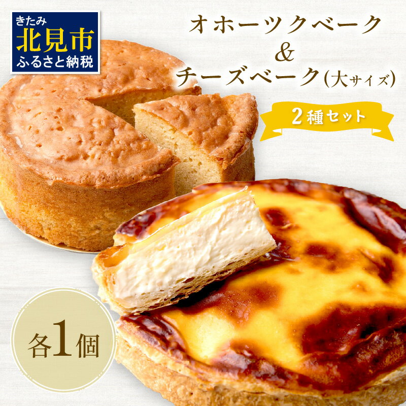 【ふるさと納税】【お中元】チーズベーク(大)とオホーツクベークのセット