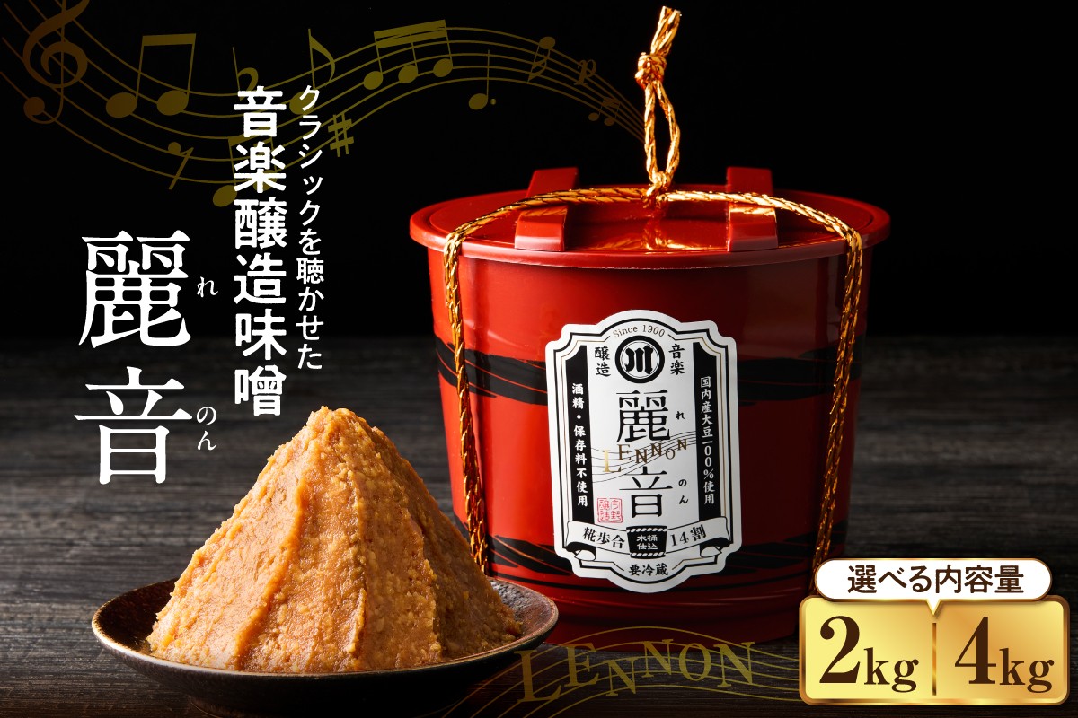 
                  特醸 味噌 麗音 ( れのん ) 2kg ～ 4kg 国産大豆 100％ 保存料 酒精 無添加 今野味噌醤油醸造店 最上級 天然醸造 熟成 みそ 国産 原料 調味料 自然派 国産  国産米 山形県 米沢市
                