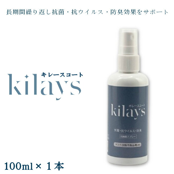 【ふるさと納税】No.276 キレースコート 100ml ／ コーティング剤 抗菌 抗ウイルス 防臭 光触媒 銀イオン 持続 ウイルス ニオイ 送料無料 埼玉県