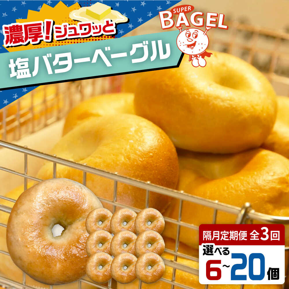 【ふるさと納税】【隔月定期便：全3回】【選べる個数】SUPER BAGEL 塩バター ベーグル 6個/10個/20個セット ▼2ヶ月に1回 ふるさと納税 ベーグル パン 塩パン 朝食 桂川町/SUPER BAGEL[ADBI010]
