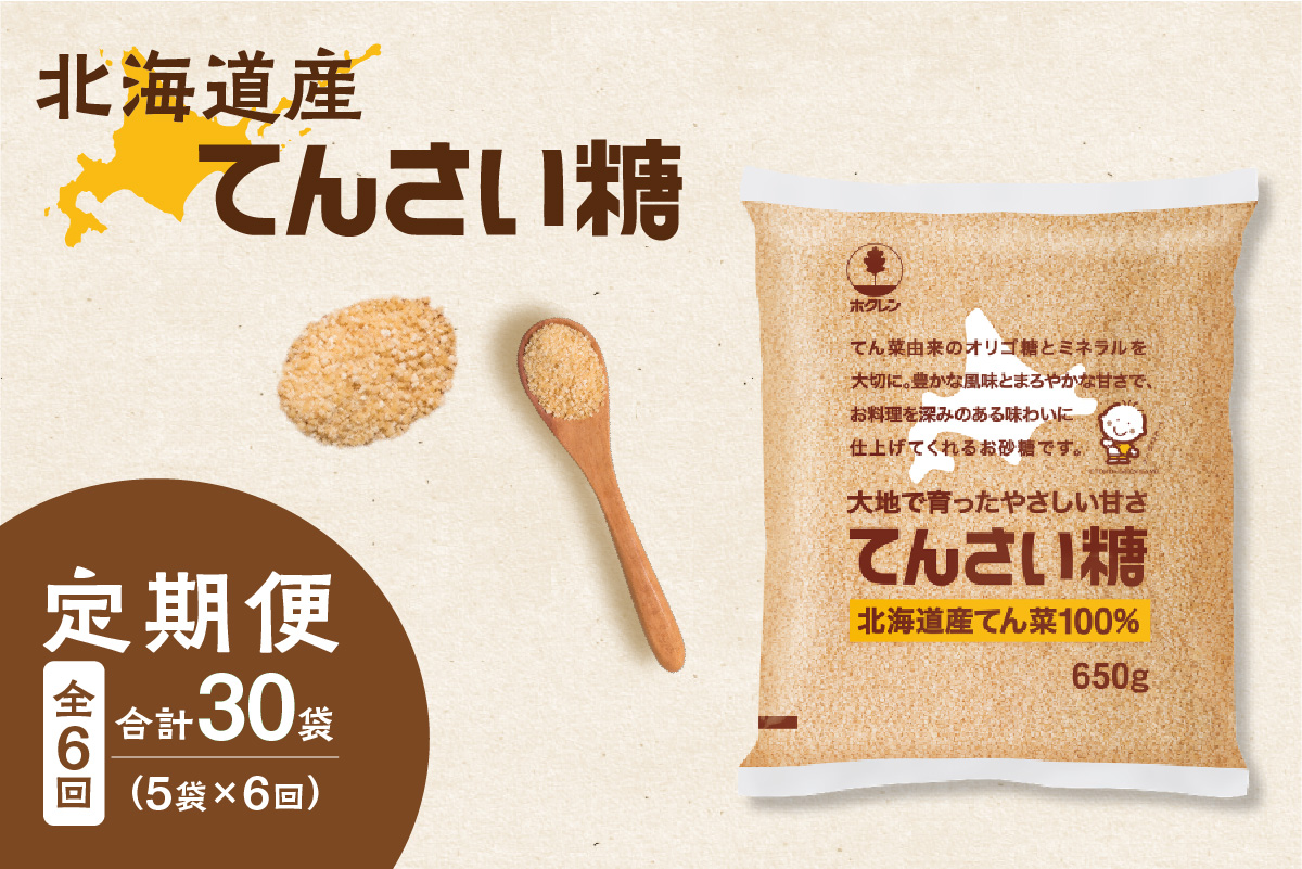 【6回定期便】 ホクレン の てんさい糖 650g × 5袋 【 定期便 てん菜  北海道産 砂糖 お菓子 料理 調味料 ビート お取り寄せ 北海道 清水町  】