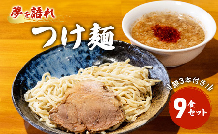 ラーメン 夢を語れ つけ麺 極太麺 豚3本付 ラーメン【9食】