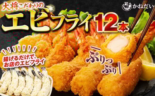 エビフライ 12本(6本×2パック) 揚げるだけでプリプリ食感とえび本来の旨味 無保水 生パン粉 かねだい エビフライ 人気エビフライ ebifurai えびふらい ebihurai 特大エビフライ ebifry 海老フライ EBIFLY 美味しいエビフライ EBIFRY 愛知県 南知多町 人気 おすすめ おかず 惣菜 冷凍 EBIHURAI EBIFURAI