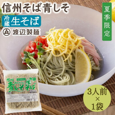 【ふるさと納税】【期間限定】渡辺製麺の信州そば 青しそ生そば3人前(500g) 夏限定 冷蔵品 信州八ヶ岳よりお届け【配送不可地域：離島】【1591248】