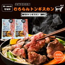 【ふるさと納税】むろらんトンギスカン 味付けジンギスカン 450g×2パック ふるさと納税 人気 おすすめ ランキング 北海道 室蘭 トンギスカン ジンギスカン 味付け 仔羊 羊肉 豚肉 肉 ラム 肉厚 焼肉 BBQ セット 大容量 詰合せ 北海道 室蘭市 送料無料 MROBA003