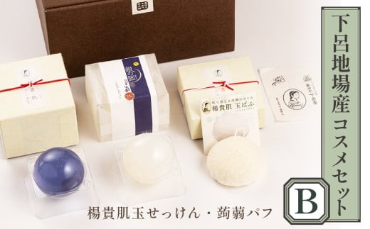 下呂地場産コスメセットＢ（漢方・米ぬか石鹸、蒟蒻パフ）【奥田又右衛門膏本舗】バス用品 贈答 ギフト