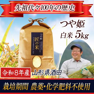 ふるさと納税 酒田市 【栽培期間中農薬不使用】つや姫 精米5kg 大粒LLサイズ以上厳選 精米仕立て【令和8年産】
